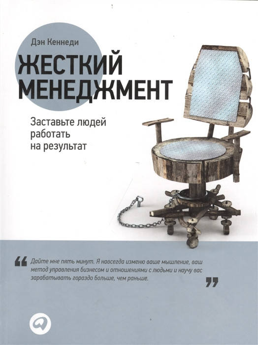 

Жесткий менеджмент. Заставьте людей работать на результат. Кеннеди Д.