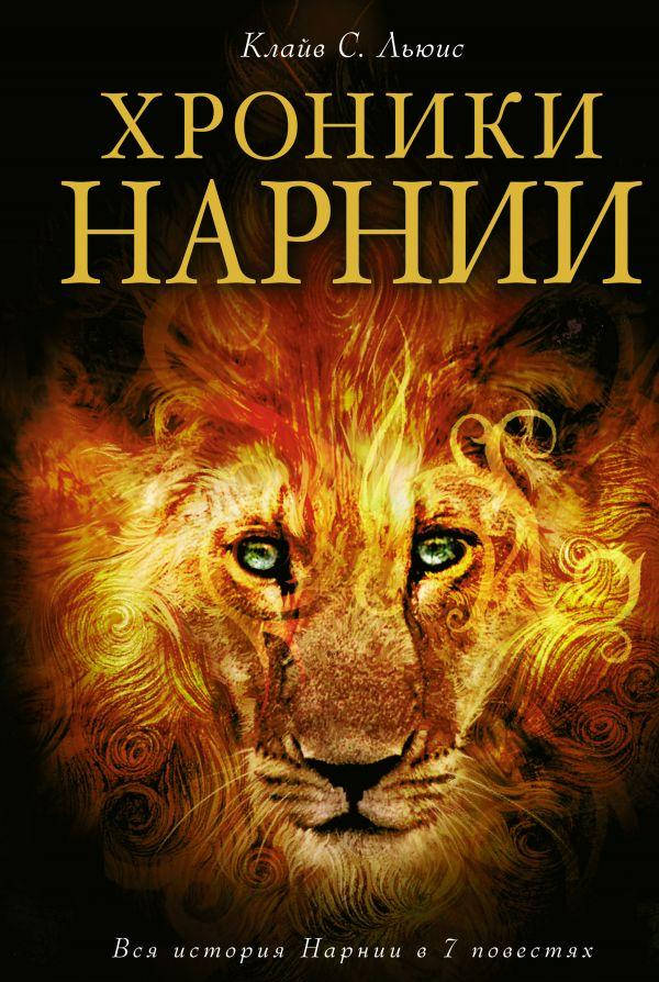 

Хроники Нарнии.Все 7 книг в одной. Клайв С. Льюис.
