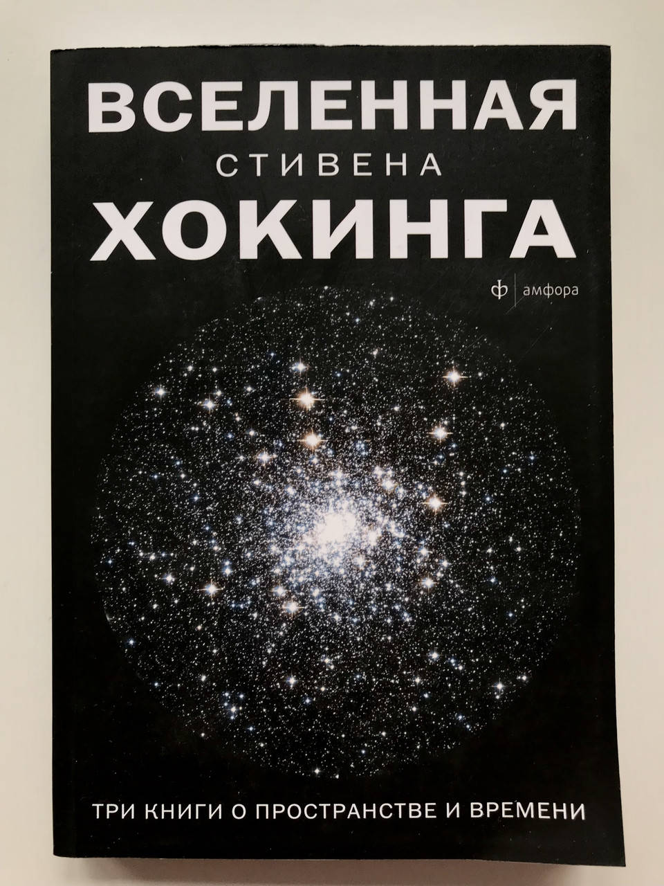 

Вселенная С. Хокинга. Три книги о пространстве времени. Стивен Хокинг