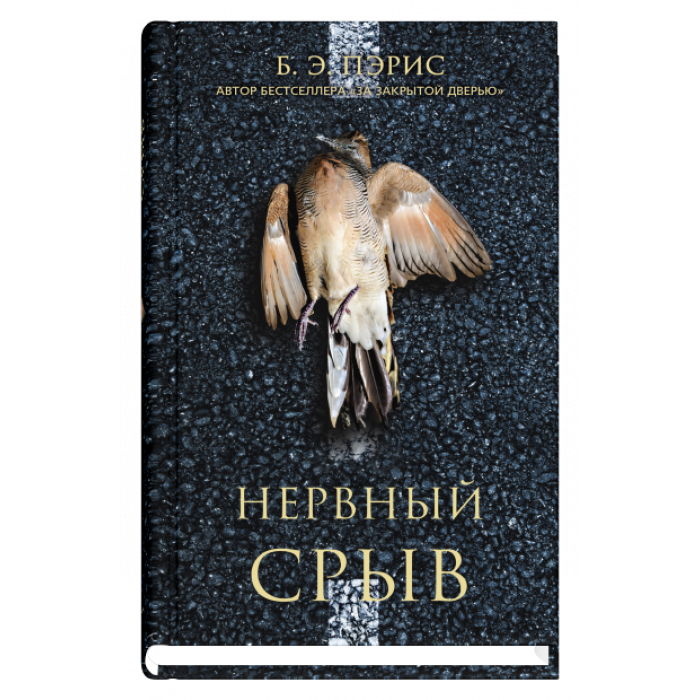 

Книга Нервный срыв. Автор - Б. Э. Пэрис