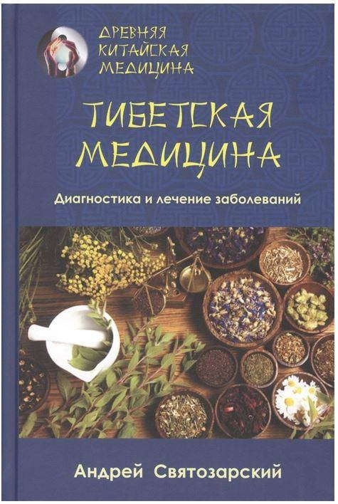 

Древняя китайская медицина. Тибетская медицина. Диагностика и лечение заболеваний. Андрей Святозарский