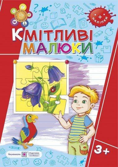 

Тетрадь для детей (Укр.) Сообразительные дети 3+ (+ наклейки) Сапун Г., 32 с.