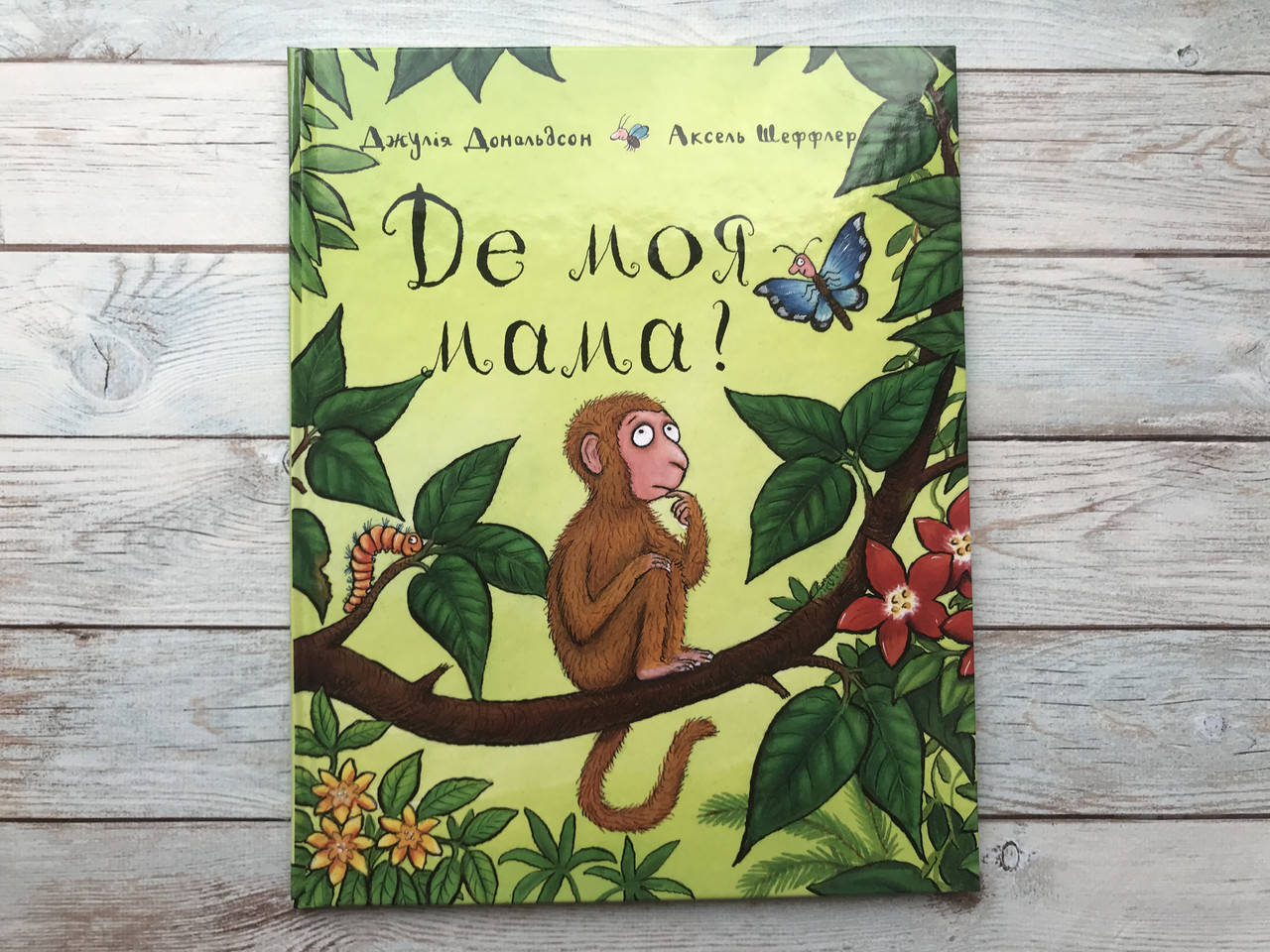 

Де моя мама Дональдсон