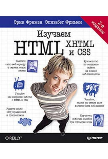 

Изучаем HTML, XHTML и CSS. 2-е изд. Фримен Эрик Фримен Элизабет.