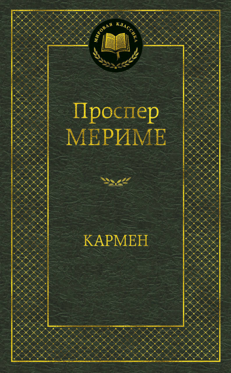 

Кармен. Проспер Мериме