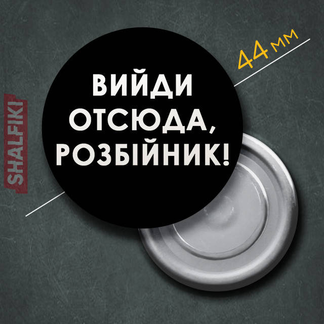 

"Вийди отсюда, розбійник!" магнит круглый Ø44 мм