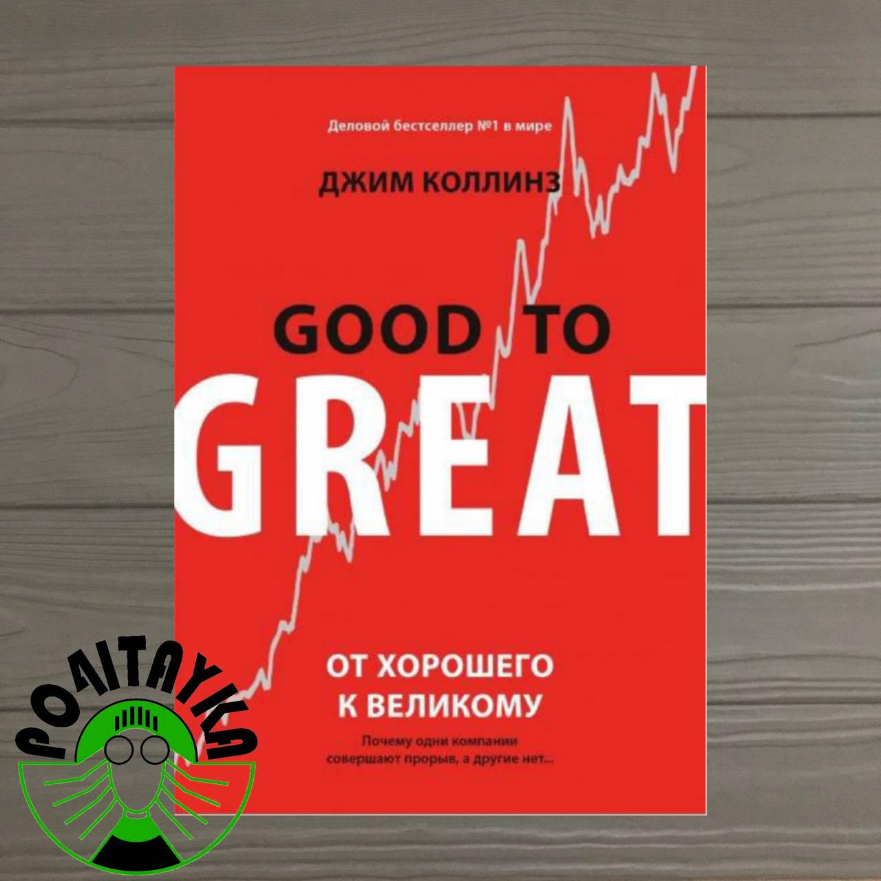 

Джим Коллинз GOOD TO GREAT. От хорошего к великому