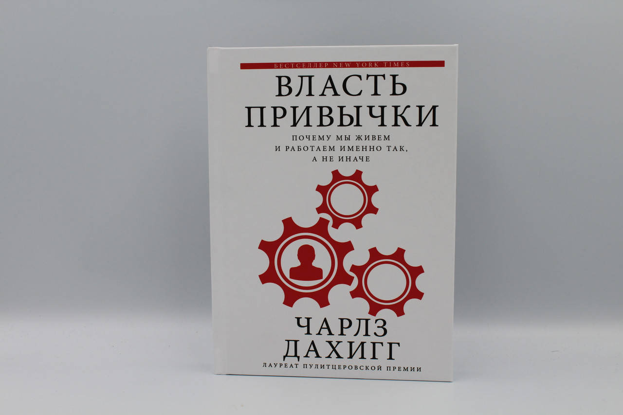 

Власть привычки. Почему мы живем и работаем именно так, а не иначе