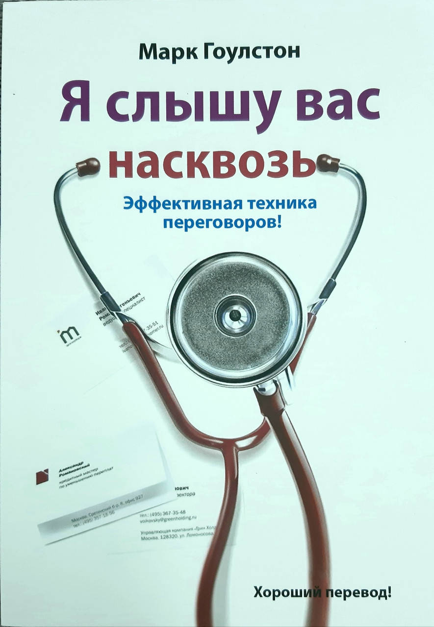 

Я слышу вас насквозь Эффективная техника переговоров Марк Гоулстон