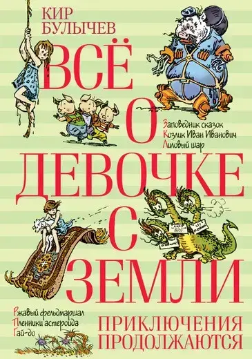 

Всё о девочке с Земли. Приключения продолжаются
