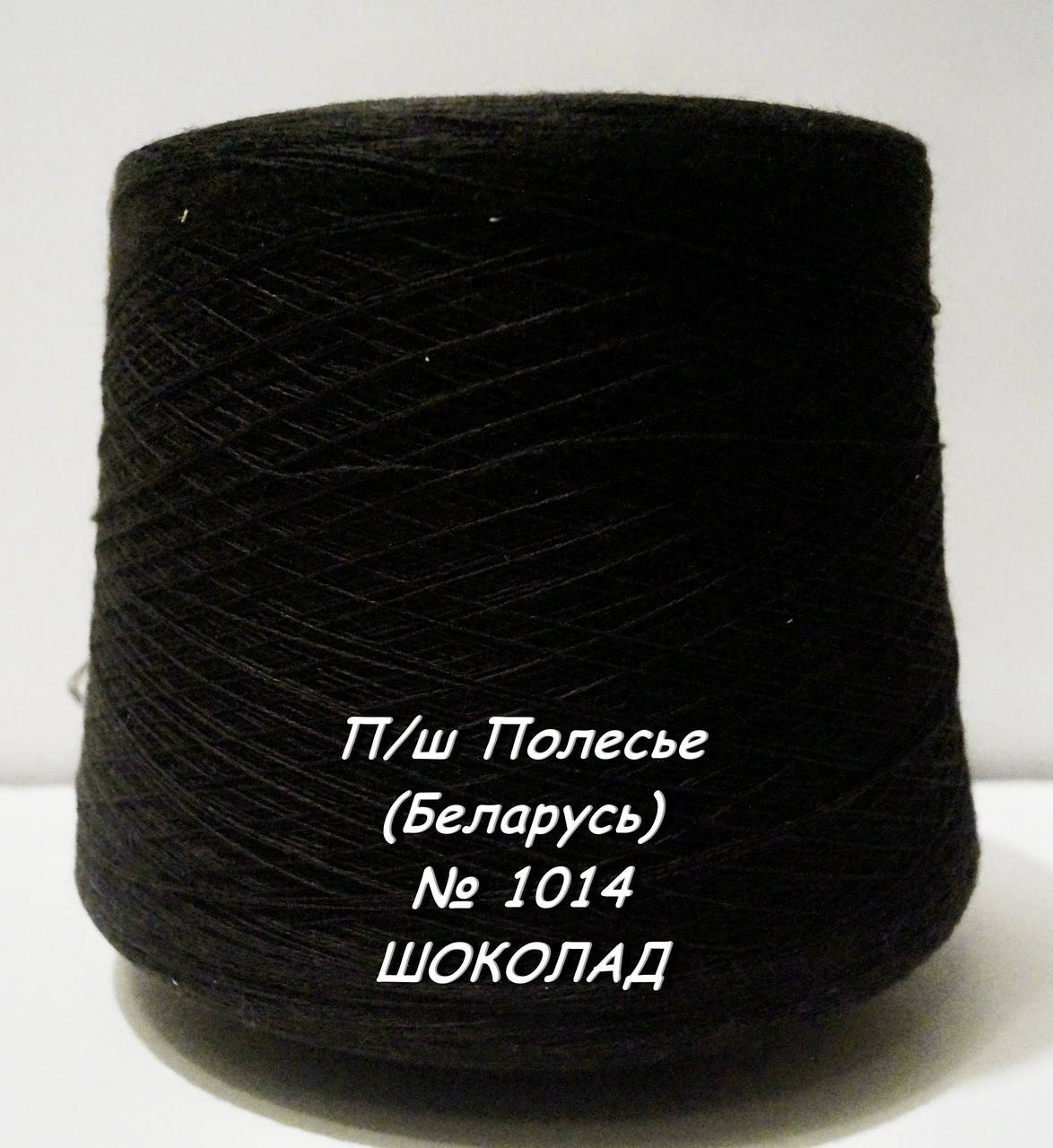 

Полушерсть для вязания в бобинах (Полесье) № 1014 - ШОКОЛАД - 1,33кг, Коричневый