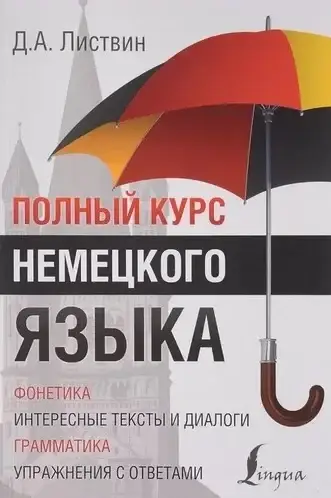 

Полный курс немецкого языка. Листвин