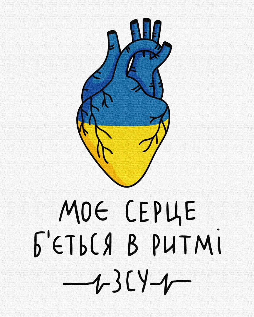 

Картина по номерам "Мое сердце бьется в ритме ВСУ © Алена Жук" 40*50 см