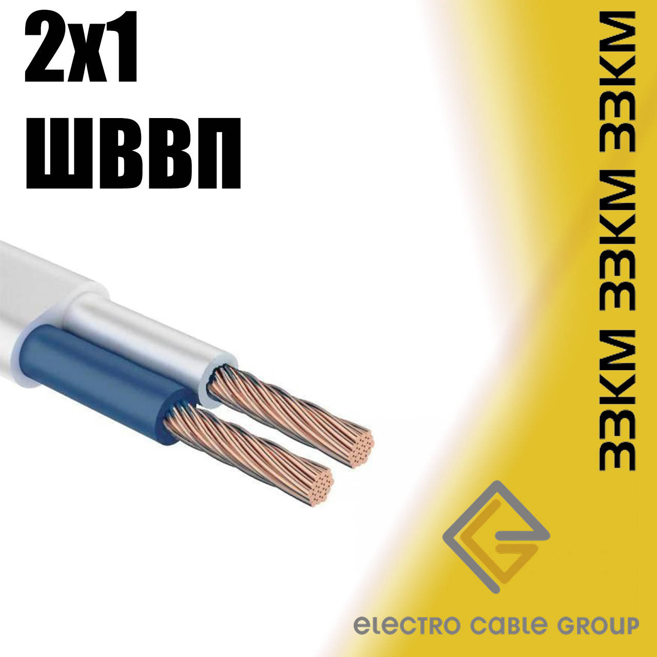 

Провод ЗЗЦМ ШШВП 2х1