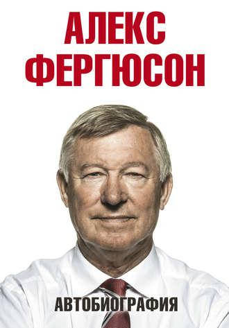 

Алекс Фергюсон. Автобиография.