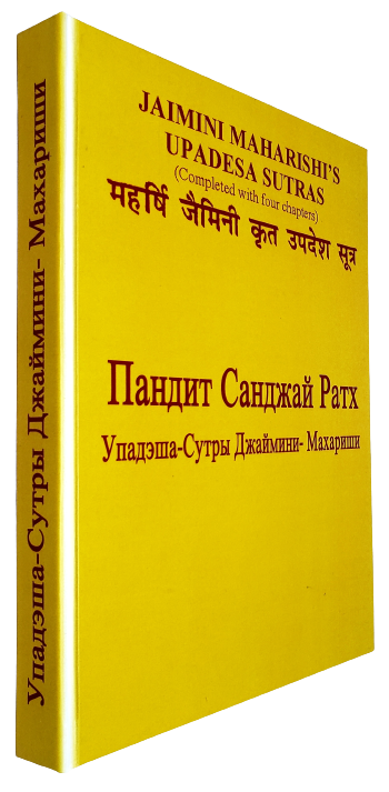 

Книга Махарши Джаймини Упадэша Сутрам (Упадеша-сутры махариши Джаймини) Санджай Ратх