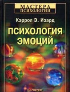

Психология эмоцийКэррол Э. Изард