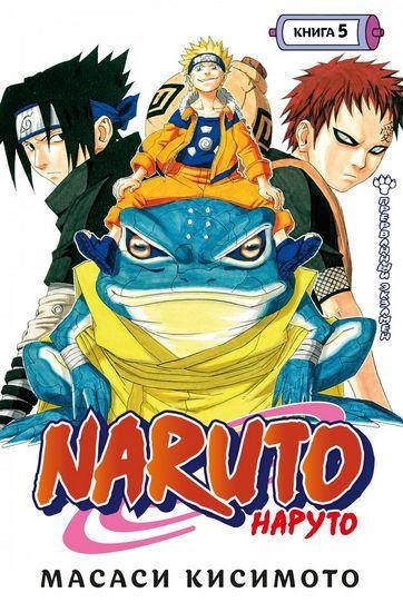 

Naruto. Наруто. Книга 5. Прерванный экзамен. Масаси Кисимото.
