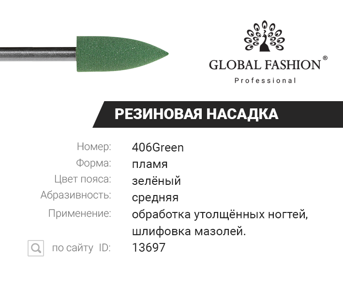 

Резиновая насадка для полировки (средняя) 406 Green