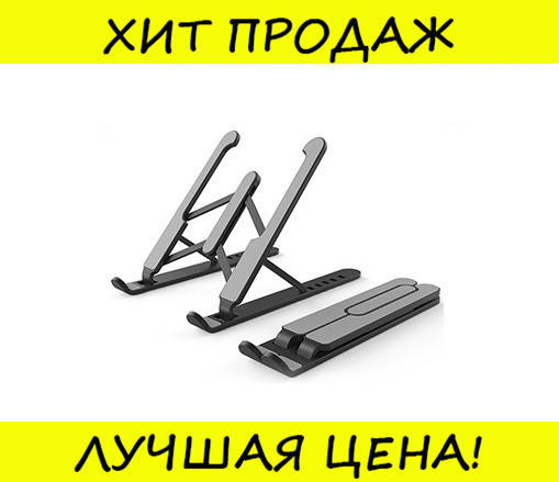 

Подставка для ноутбука регулируемая Laptop Stand Черная, протестировано