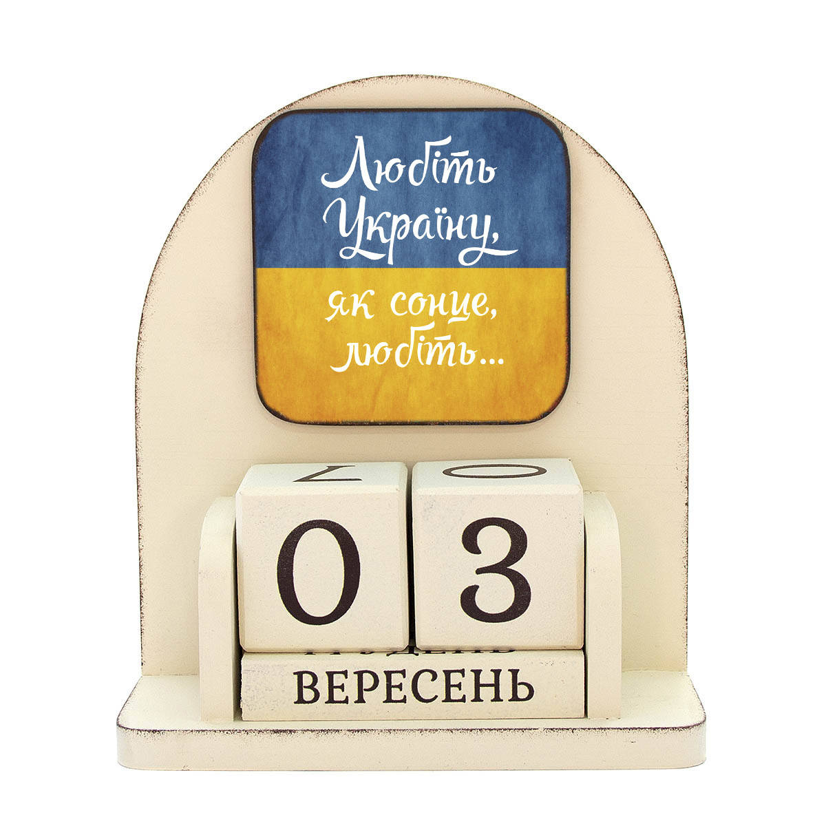 

Вечный календарь "Любіть Україну, як сонце любіть", размер 160х140х60 мм
