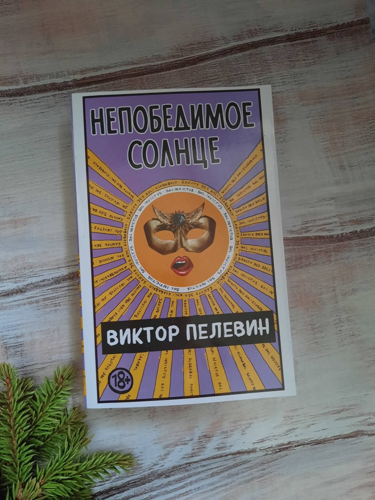 

Пелевин Непобедимое солнце