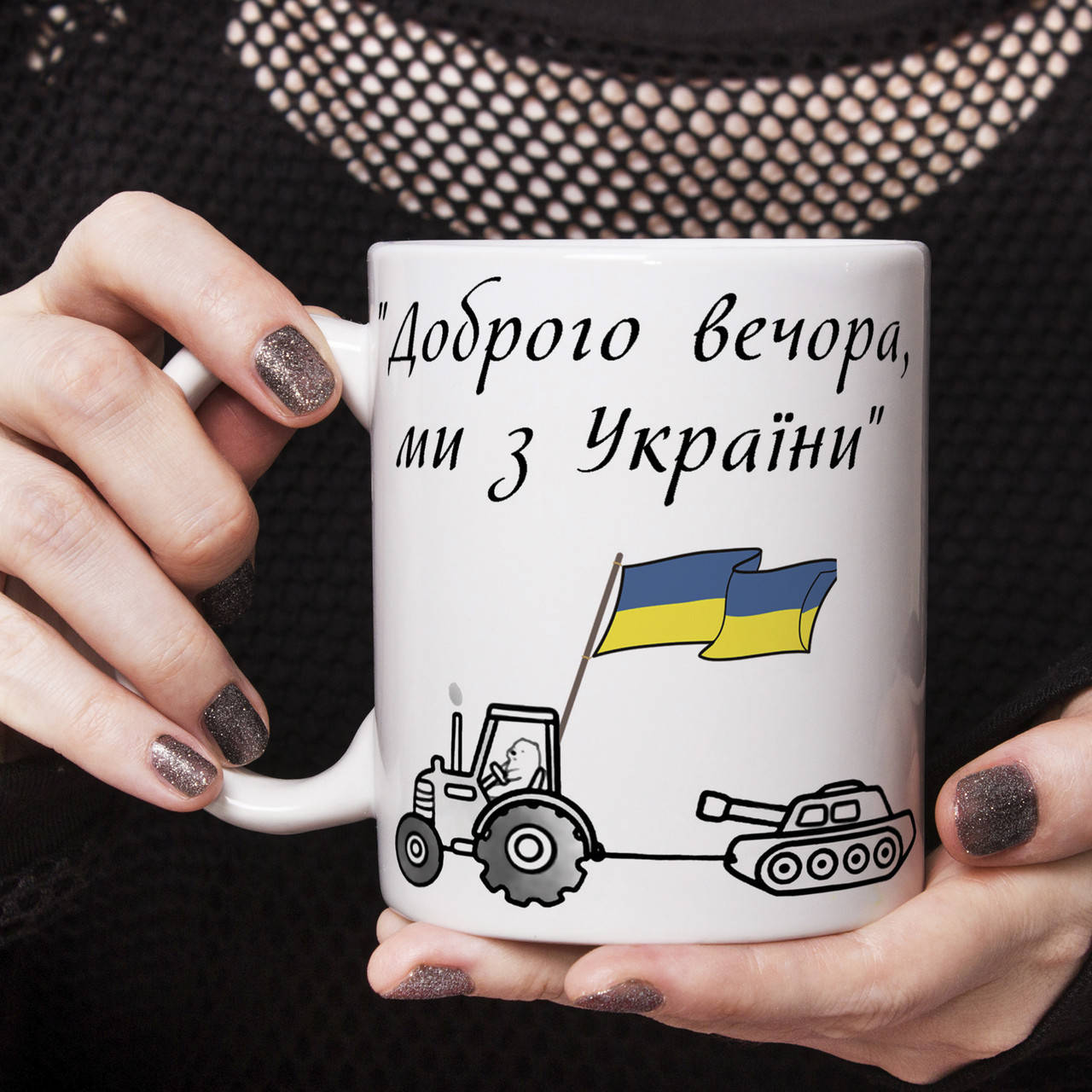 

Прикольная чашка Доброго вечора, ми з України, Белый