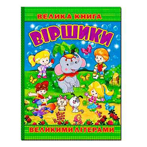 

Книга А-4 368732 "Віршики великими літерами"