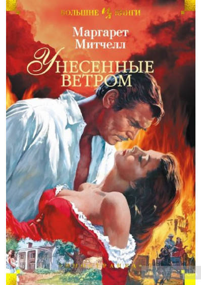 

М.Митчелл Унесенные ветром
