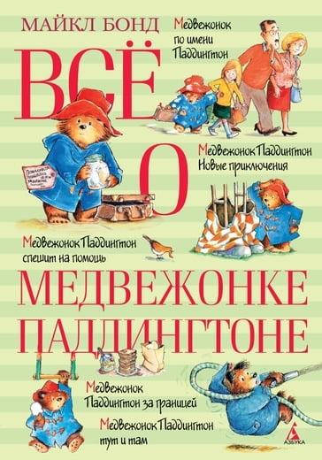 

Всё о медвежонке Паддингтоне