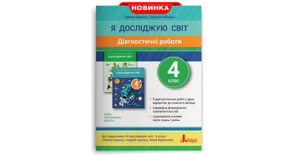

Діагностичні роботи. Я досліджую світ. 4 клас. Іщенко О. Л.
