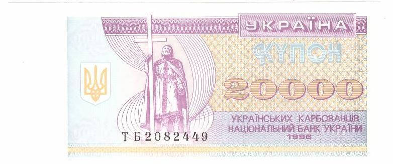 

Банкнота Украины 20000 карбованцев 1996 г. ПРЕСС