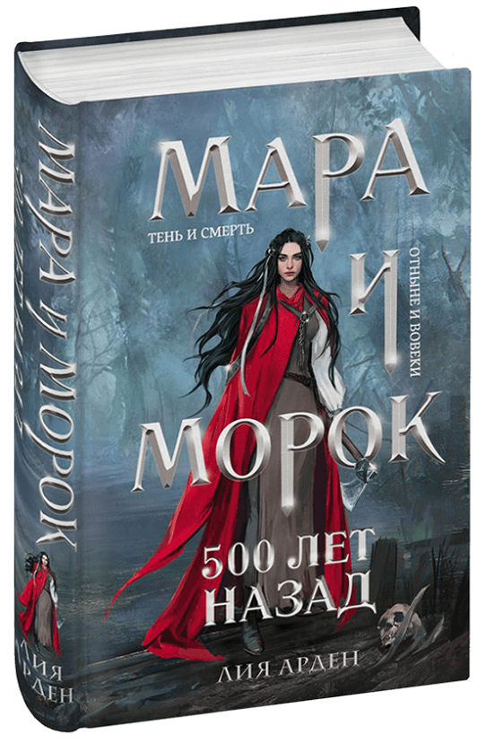 

Мара и Морок. 500 лет назад / Лия Арден /