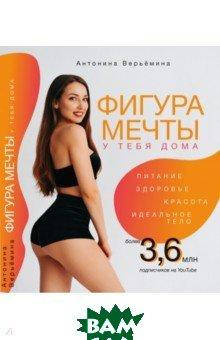 

Верьёмина Антонина Фигура мечты у тебя дома