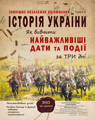 

Історія України. Як вивчити найважливіші дати та події за три дні. Гісем О.В.
