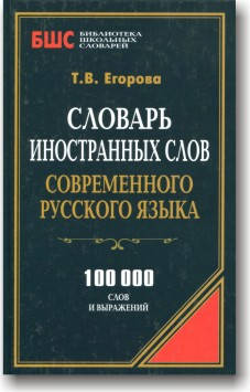

Словарь иностранных слов современного русского языка