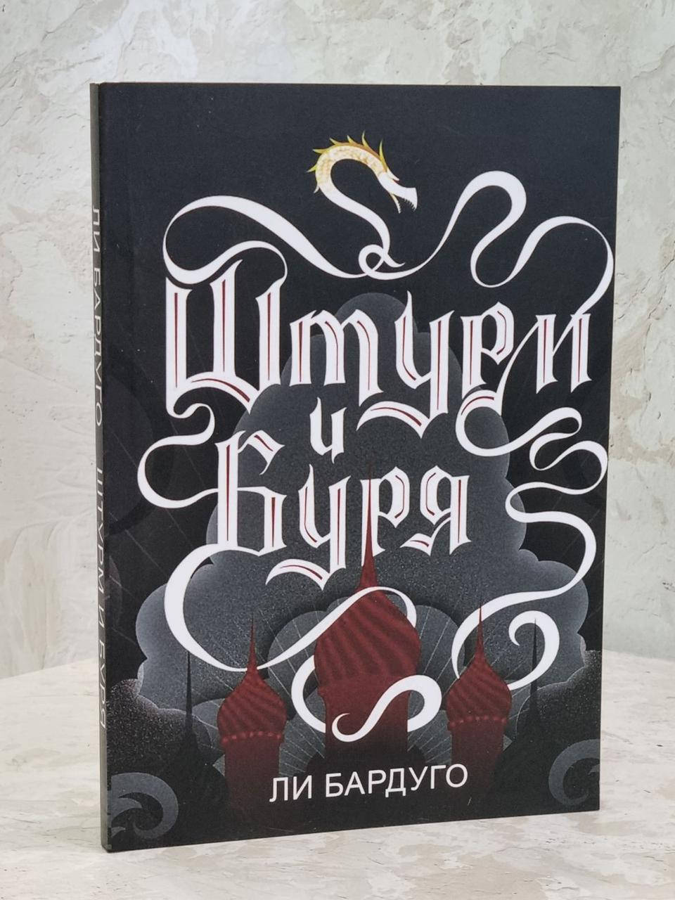 

Книга "Штурм и буря" Ли Бардуго