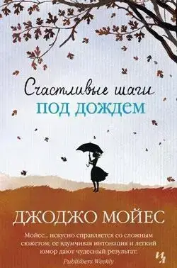 

Счастливые шаги под дождем Мойес Дж.