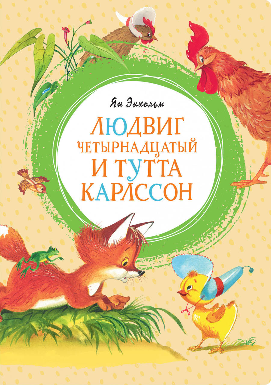 

Людвиг Четырнадцатый и Тутта Карлссон. Ян Экхольм