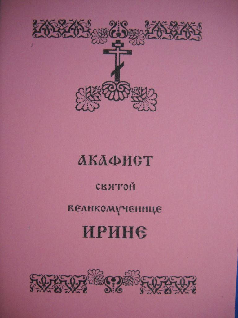 

Акафист великомученице Ирине