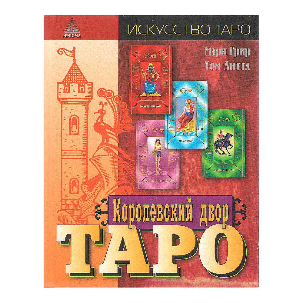 

Королевский двор Таро / Мэри Грир