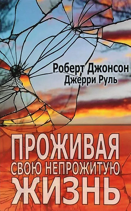 

Проживая свою непрожитую жизнь. Джерри Руль, Роберт Джонсон