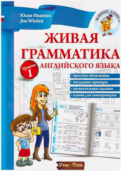 

Жива граматика англійської мови (російською) Рівень 1 Юлія Іванова, Jim Whalen