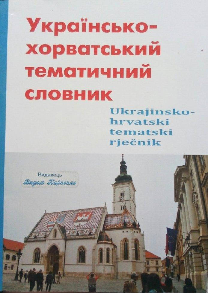 

Українсько-хорватський тематичний словник