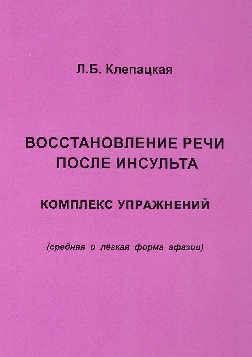 

Восстановление речи после инсульта. Комплекс упражнений (средняя и легкая форма афазии.). Клепацкая Л.Б