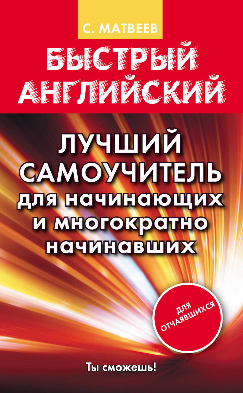 

Быстрый английский. Лучший самоучитель для начинающих и многократно начинавших