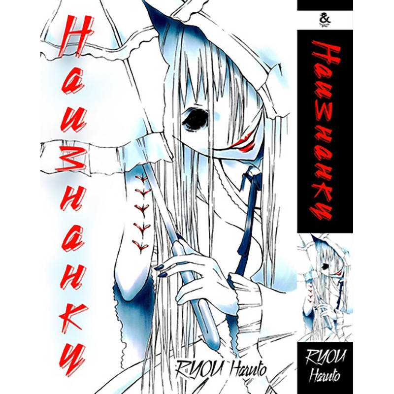 

Манга Наизнанку | Ibitsu