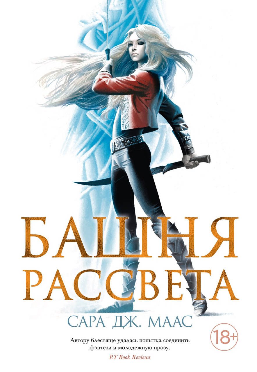 

Книга Башня рассвета. Автор - Сара Дж. Маас (Азбука)