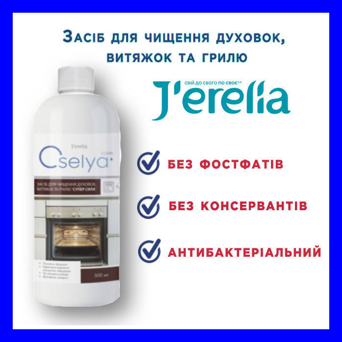 

Засіб для чищення духовок, витяжок та грилю "Суперсила".OSELYA. 500 мл+розпилювач