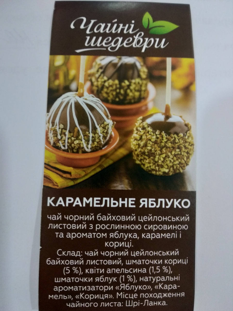 

Чай черный Карамельное Яблоко Чайные Шедевры 100г